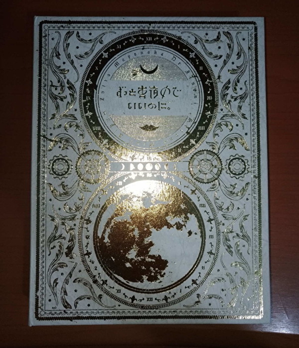 ずっと真夜中でいいのに。2nd mini ALBUM『今は今で誓いは笑みで