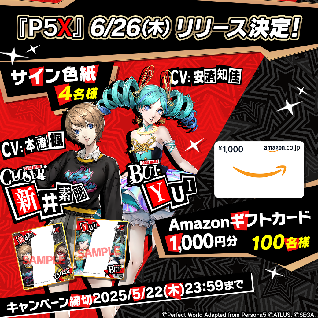 リリース日決定記念Xキャンペーン開催！|『ペルソナ5: The Phantom X