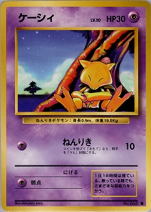 ケーシィ | ポケモンカード(PMCG) 第1弾 拡張パック