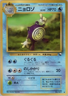 ニョロボン | ポケモンカードPCG 拡張パック 伝説の飛翔(027/082)