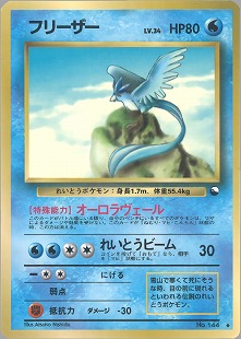 フリーザー | ポケモンカードe 拡張パック第5弾 神秘なる山(031/088)