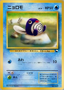 ニョロボン | ポケモンカードPCG 拡張パック 金の空、銀の海(068/106)