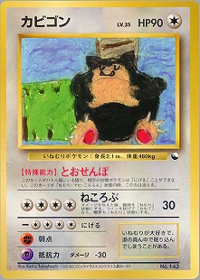 カビゴン | ポケモンカード(PMCG) クイックスターターギフト
