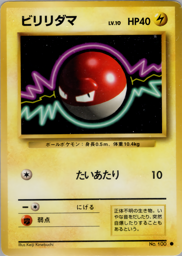 ビリリダマ | ポケモンカード(PMCG) 第1弾 拡張パック