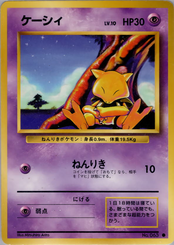 ケーシィ | ポケモンカード(PMCG) 第1弾 拡張パック