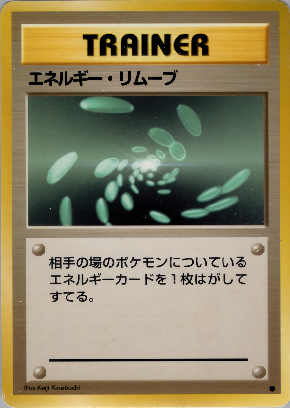 エネルギー・リムーブ | ポケモンカード(PMCG) 第1弾 拡張パック
