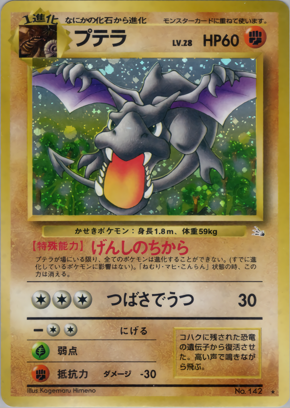 プテラ | ポケモンカード(PMCG) 第3弾 拡張パック「化石の秘密」