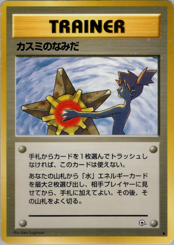 カスミのなみだ | ポケモンカード(PMCG) ジム拡張第1弾「リーダーズ