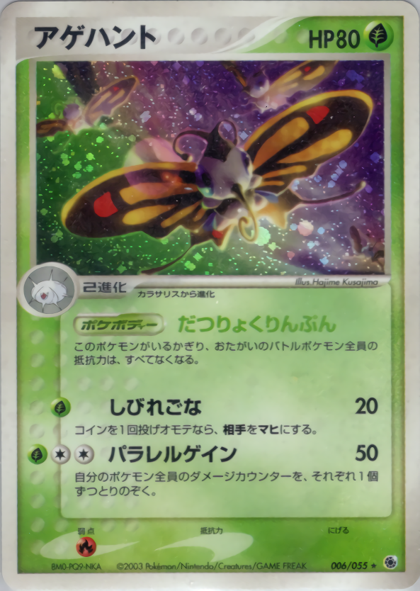 アゲハント | ポケモンカードADV 第1弾 拡張パック(006/055)