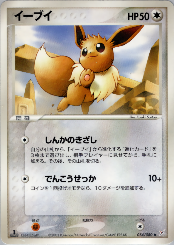 イーブイ | ポケモンカードADV 強化拡張パックex1 マグマVSアクア