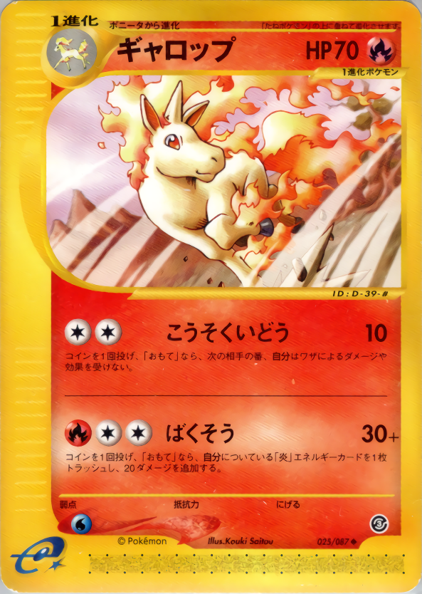 ギャロップ | ポケモンカードe 拡張パック第3弾 海からの風(025/087)