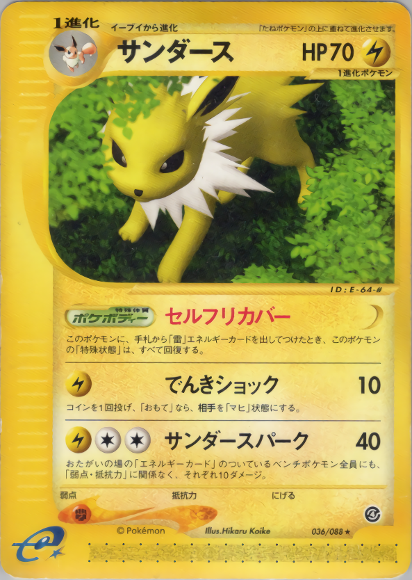 サンダース | ポケモンカードe 拡張パック第4弾 裂けた大地(036/088)