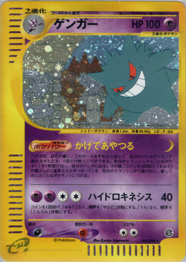 PSA9】 ポケカ カードe ゲンガー 神秘なる山 ゲンガー カードe PSA9