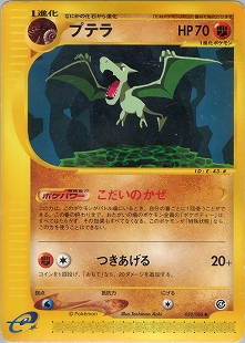 プテラ | ポケモンカード(PMCG) 第3弾 拡張パック「化石の秘密」