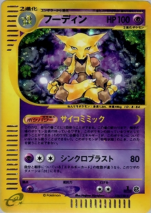 わるいユンゲラー | ポケモンカード(PMCG) 第4弾 拡張パック「ロケット団」