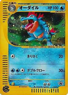 オーダイル | ポケモンカードneo イントロパック☆neo(ワニノコデッキ