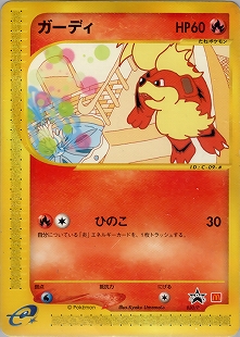 ガーディ | ポケモンカードADV 強化拡張パックex1 マグマVSアクア