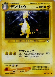 デンリュウ | ポケモンカードe 拡張パック第3弾 海からの風(049/087)