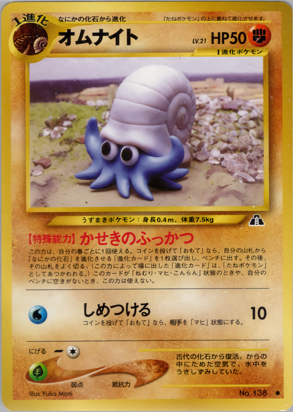 オムナイト | ポケモンカードneo 第2弾 遺跡をこえて