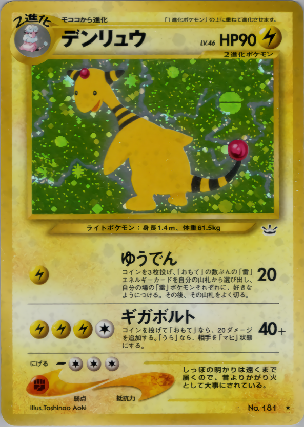 デンリュウ | ポケモンカードneo 第3弾 めざめる伝説