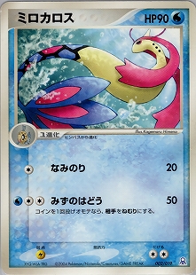 ミロカロスδ-デルタ種 | ポケモンカードPCG 拡張パック さいはての攻防