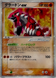 グラードンex | ポケモンカードADV 第4弾 拡張パック とかれた封印(056