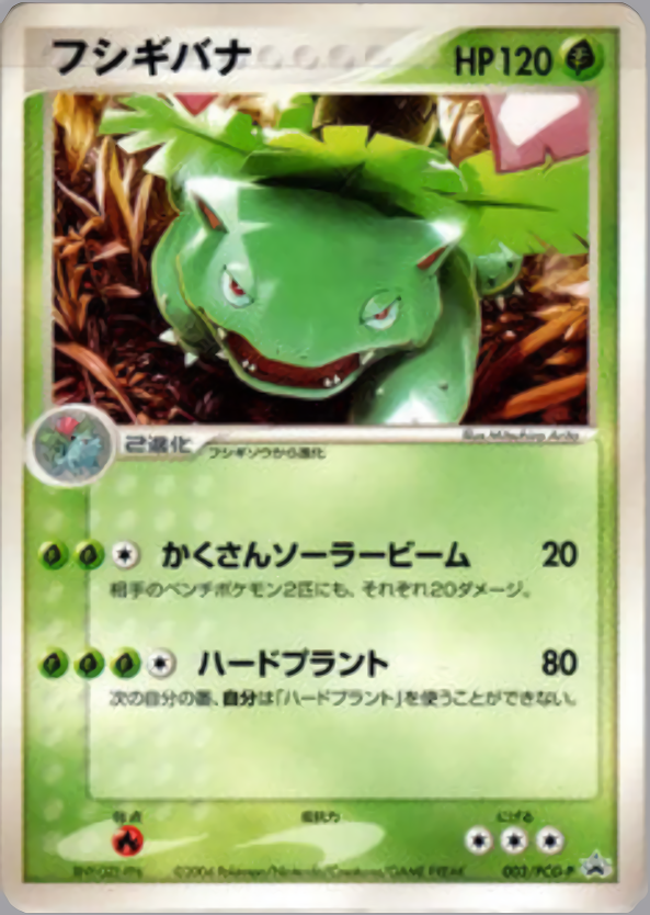 フシギバナ | ポケモンカードPCG プロモ(003/154)