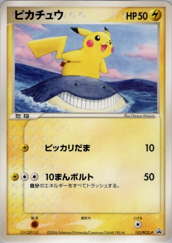 ピカチュウ | ポケモンカードPCG プロモ(153/154)