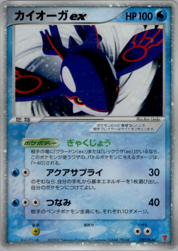 カイオーガex | ポケモンカードPCG プレイヤーズ(027/032)