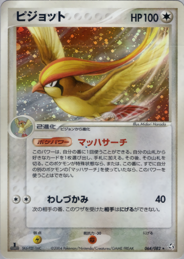 ピジョット | ポケモンカードPCG 拡張パック 伝説の飛翔(064/082)