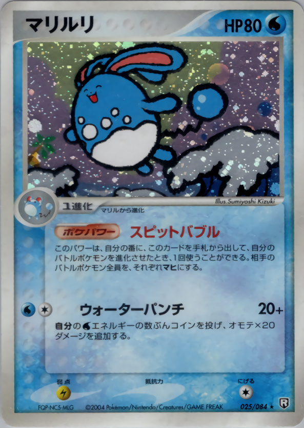 マリルリ | ポケモンカードPCG 拡張パック ロケット団の逆襲(025/084)