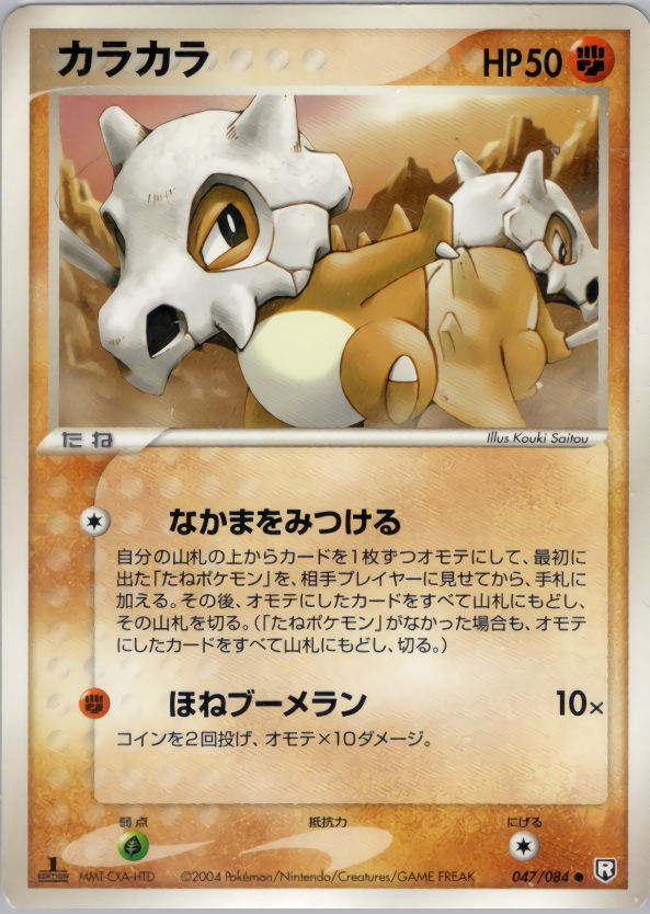 カラカラ | ポケモンカードPCG 拡張パック ロケット団の逆襲(047/084)