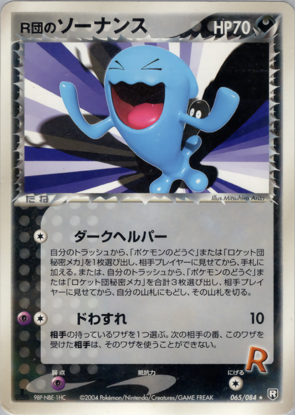 R団のソーナンス HP70 ポケモンカード ロケット団のソーナンス