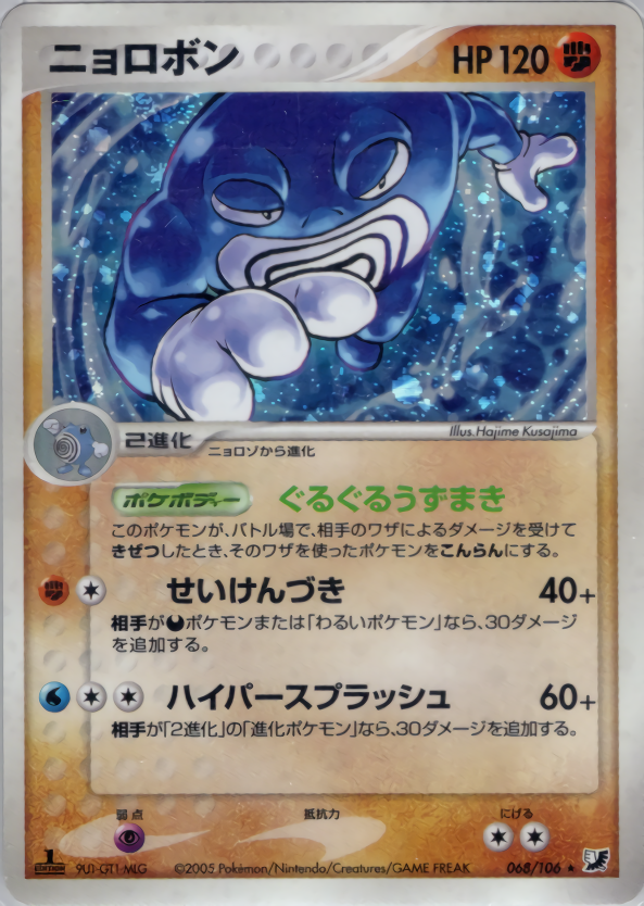 ニョロボン | ポケモンカードPCG 拡張パック 金の空、銀の海(068/106)