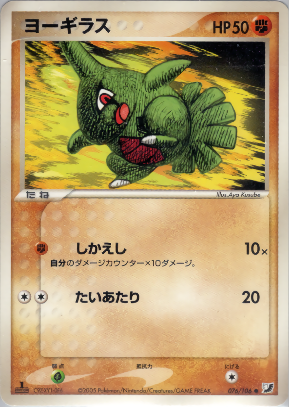 ヨーギラス | ポケモンカードPCG 拡張パック 金の空、銀の海(076/106)