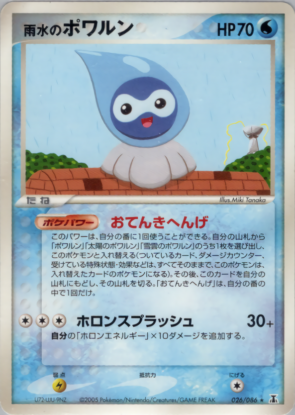 雨水のポワルン | ポケモンカードPCG 拡張パック ホロンの研究塔(026/086)