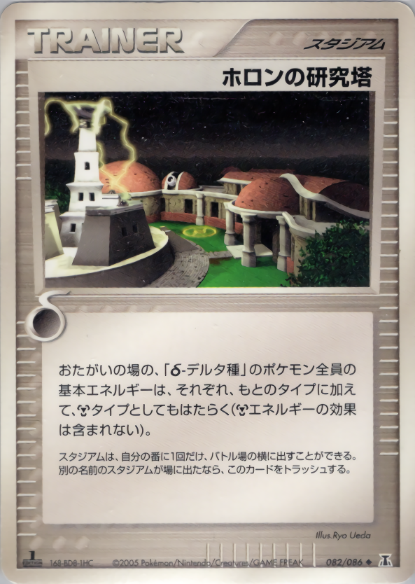 ホロンの研究塔 | ポケモンカードPCG 拡張パック ホロンの研究塔(082/086)