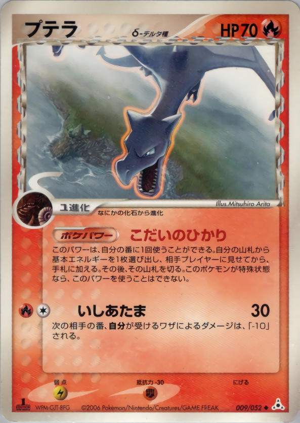 プテラδ-デルタ種 | ポケモンカードPCG 拡張パック ホロンの幻影(009/052)