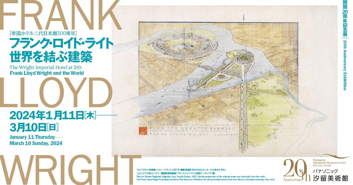 展覧会レビュー | フランク・ロイド・ライト 世界を結ぶ建築