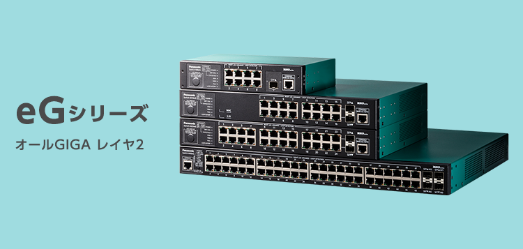 eGシリーズ｜スイッチングハブ(HUB)｜パナソニックEWネットワークス