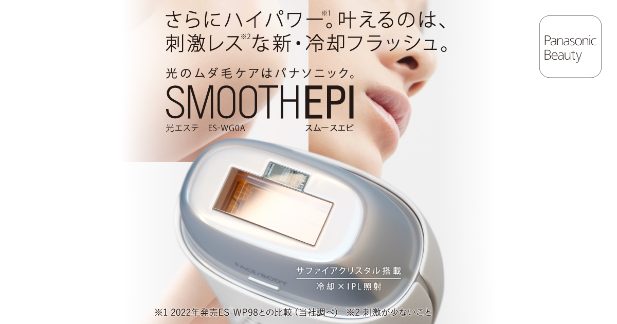 概要 光エステ スムースエピ ES-WG0A | ボディケア（光エステ・脱毛器