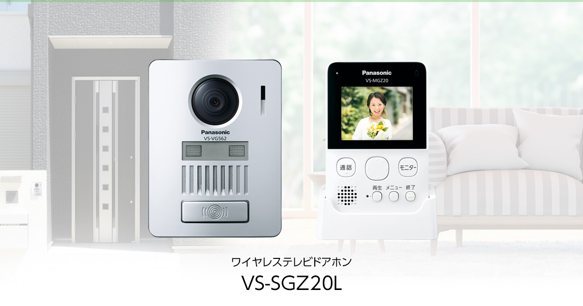 概要 ワイヤレステレビドアホン VS-SGZ20L | インターホン・テレビ
