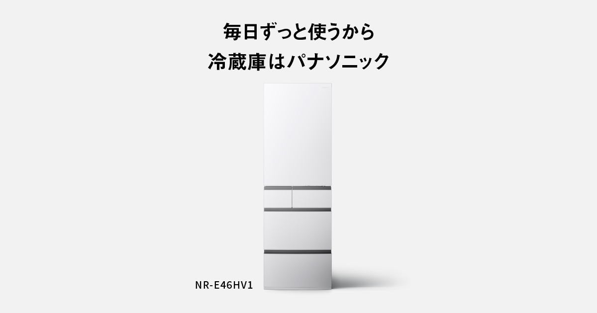概要 冷凍冷蔵庫 NR-E46HV1（右開き）・NR-E46HV1L（左開き） | 冷蔵庫