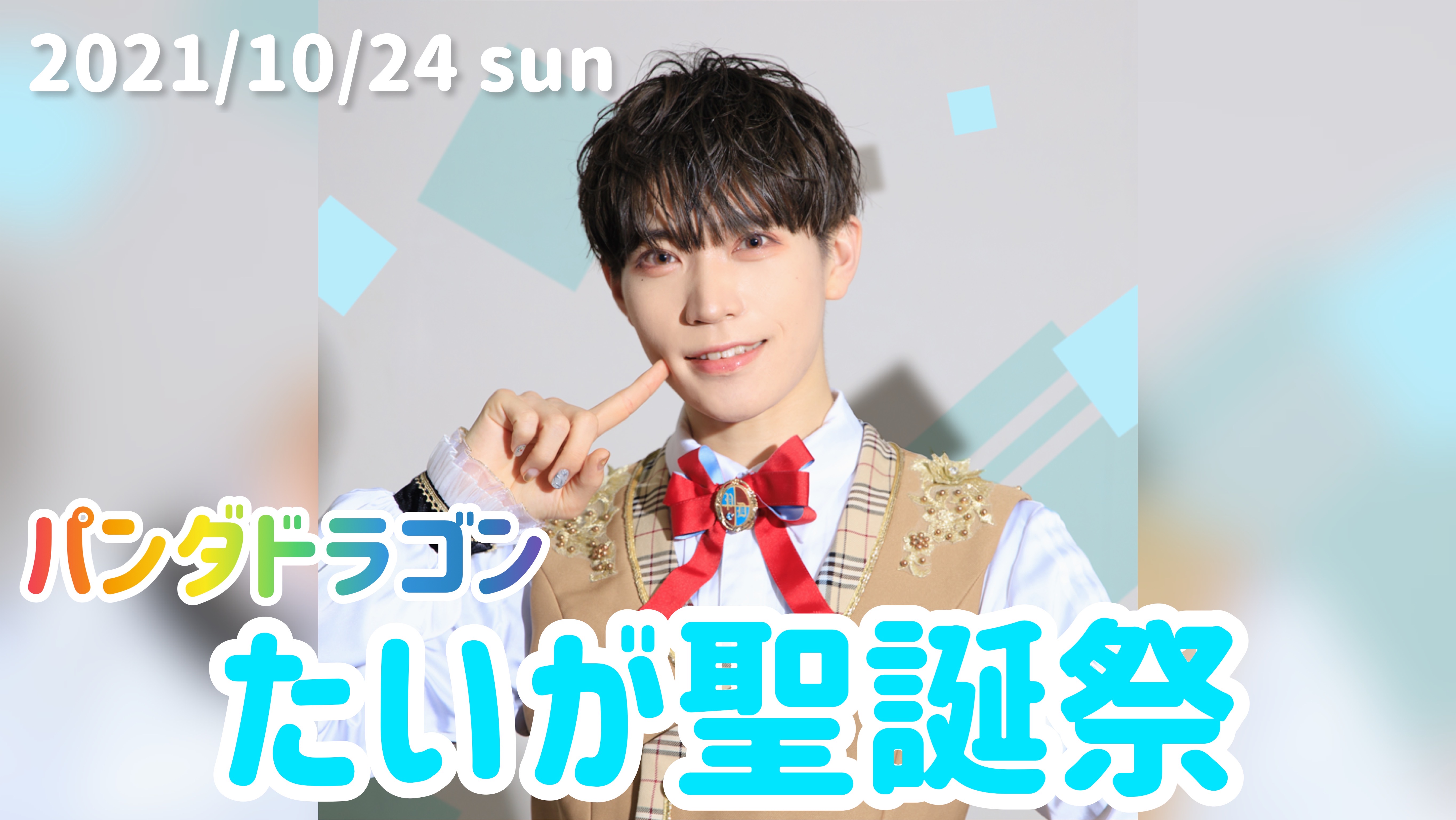 10/24（日)『パンダドラゴン たいが聖誕祭』開催決定!! | パンダ