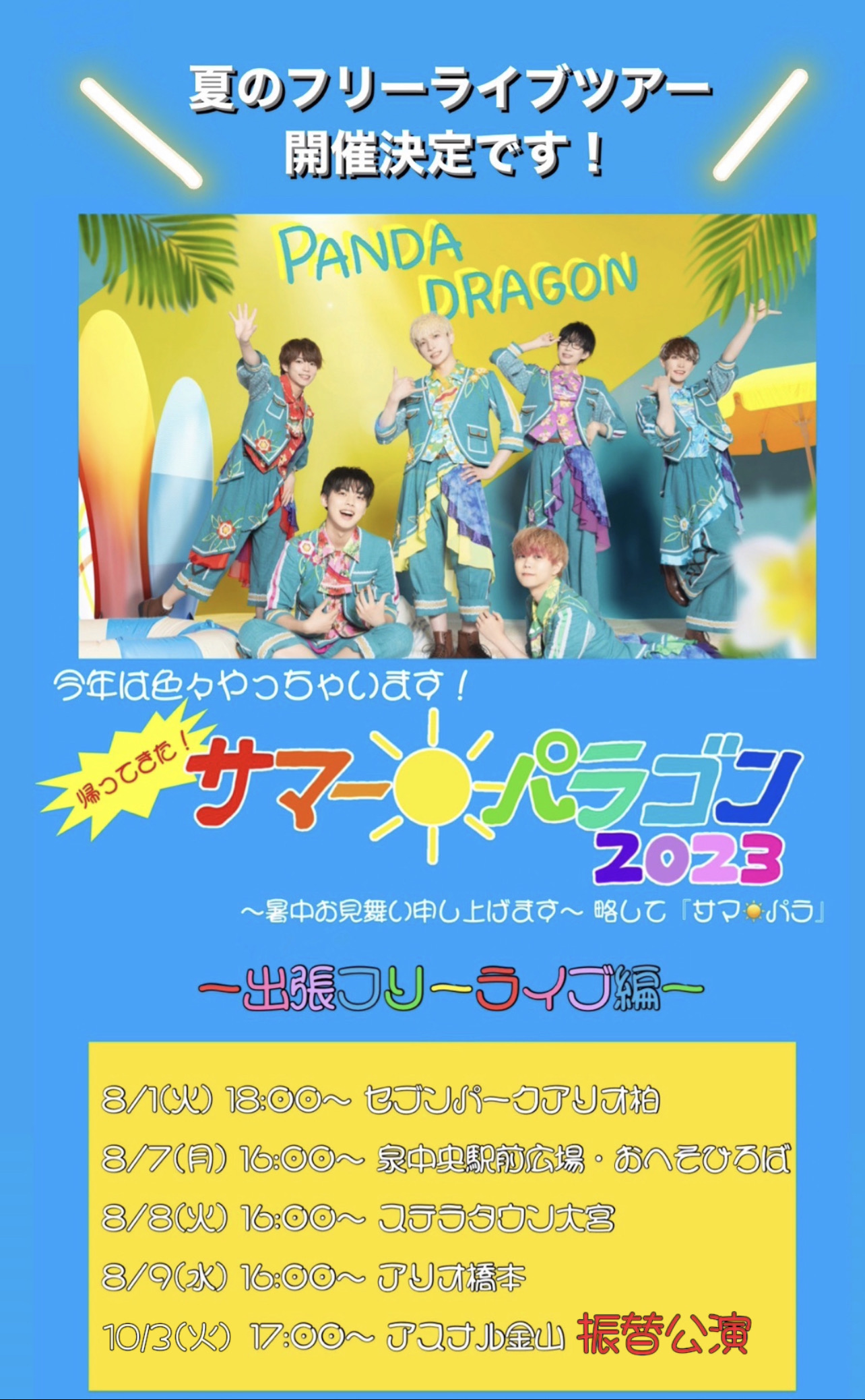 今年は色々やっちゃいます！帰ってきた！サマー☀️パラゴン2023暑中お