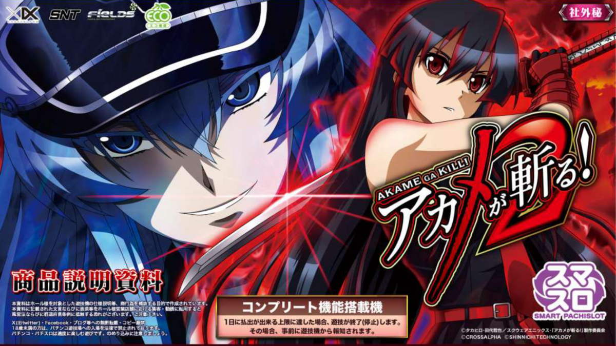 スマスロ Lアカメが斬る！2【クロスアルファ】│2024年7月8日導入予定