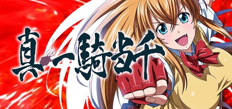 スマスロ Lパチスロ真・一騎当千 V【Daiichi】│2024年10月7日導入予定