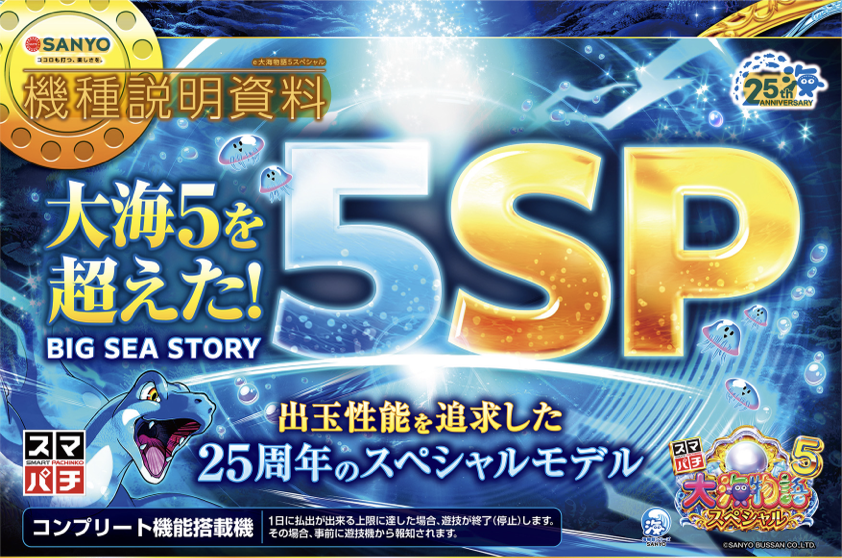 スマパチ e大海物語5スペシャル【三洋】│2024年11月5日導入│パチンコ