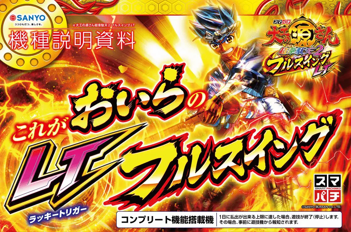 スマパチ e大工の源さん超韋駄天2 フルスイングLT【三洋】│2024年12月