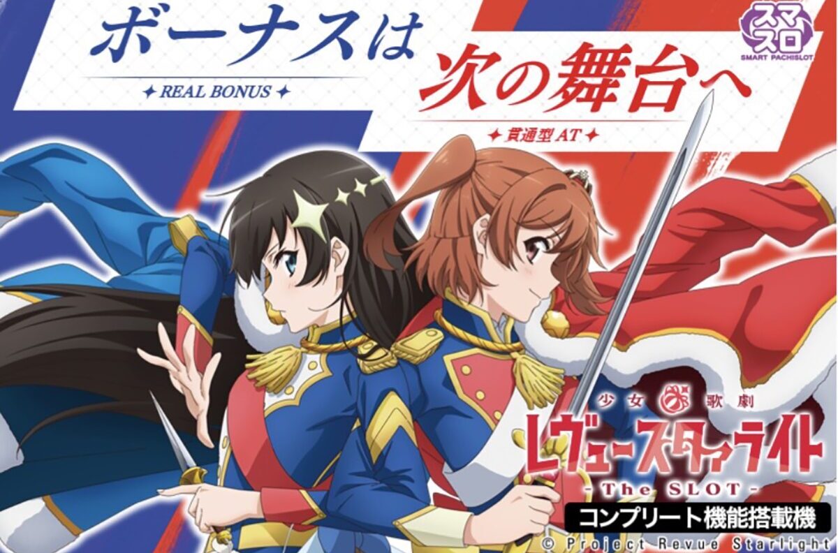 スマスロ L少女☆歌劇レヴュースタァライト【オーイズミ】│2025年3月3